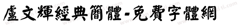 卢文辉经典简体字体转换