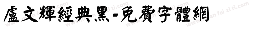 卢文辉经典黑字体转换