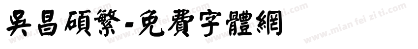 吴昌硕繁字体转换