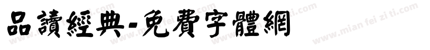品读经典字体转换