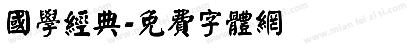 国学经典字体转换