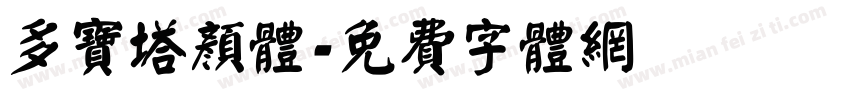 多宝塔颜体字体转换