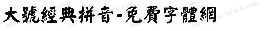 大号经典拼音字体转换