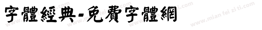 字体经典字体转换