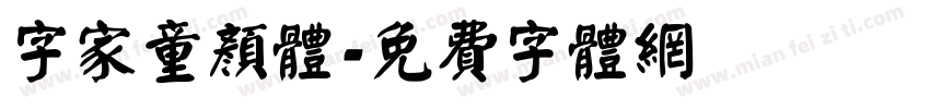 字家童颜体字体转换