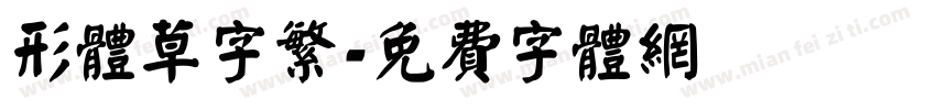 形体草字繁字体转换