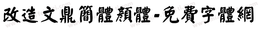 改造文鼎简体颜体字体转换