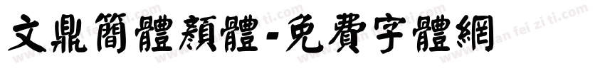 文鼎简体颜体字体转换