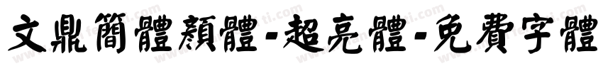 文鼎简体颜体-超亮体字体转换