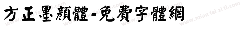 方正墨颜体字体转换
