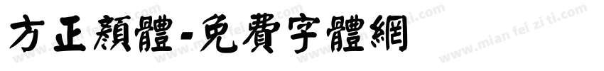 方正颜体字体转换