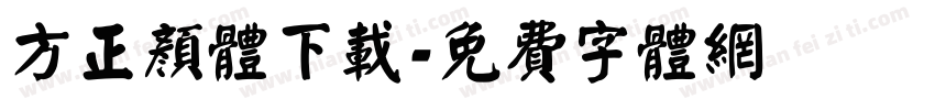 方正颜体下载字体转换