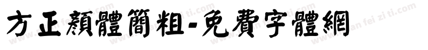 方正颜体简粗字体转换