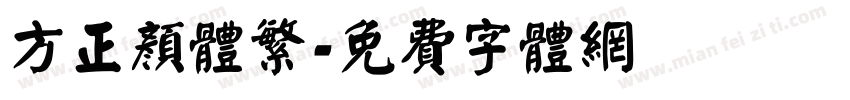 方正颜体繁字体转换