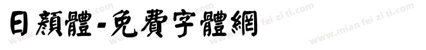 日颜体字体转换