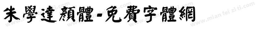 朱学达颜体字体转换