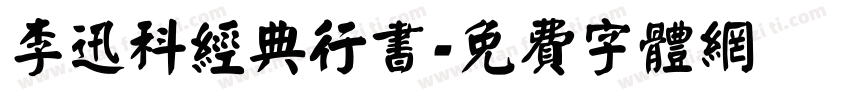 李迅科经典行书字体转换