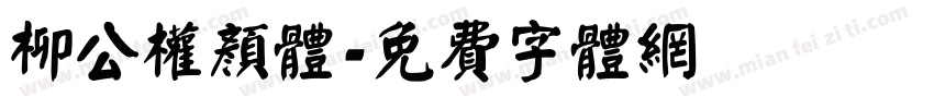 柳公权颜体字体转换
