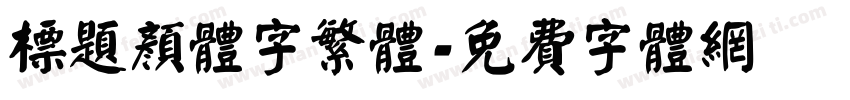 标题颜体字繁体字体转换