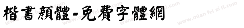 楷书颜体字体转换