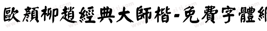 欧颜柳赵经典大师楷字体转换