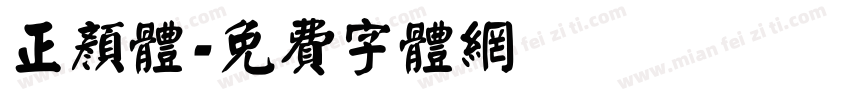 正颜体字体转换