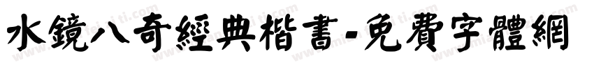 水镜八奇经典楷书字体转换