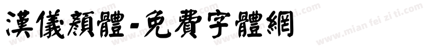 汉仪颜体字体转换