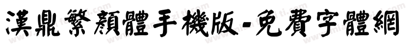 汉鼎繁颜体手机版字体转换
