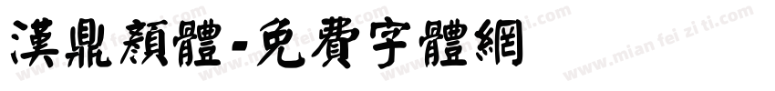 汉鼎颜体字体转换