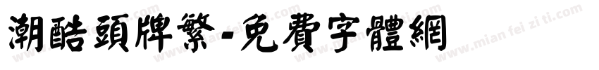 潮酷头牌繁字体转换