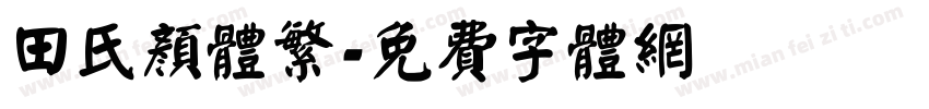 田氏颜体繁字体转换