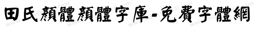 田氏颜体颜体字库字体转换