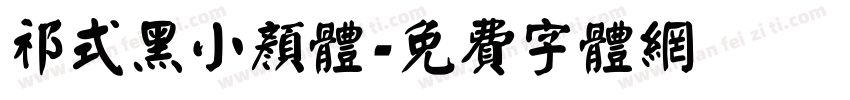 祁式黑小颜体字体转换