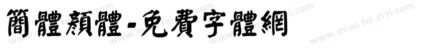 简体颜体字体转换