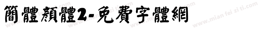 简体颜体2字体转换