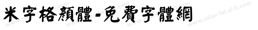 米字格颜体字体转换