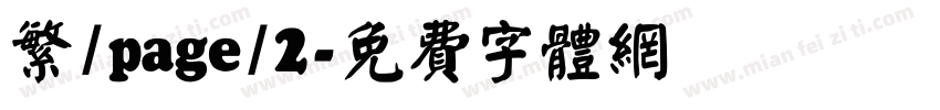 繁/page/2字体转换