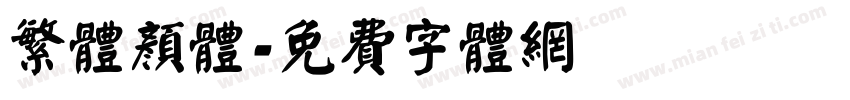 繁体颜体字体转换