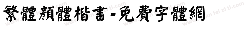 繁体颜体楷书字体转换