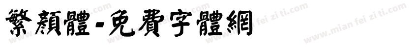 繁颜体字体转换