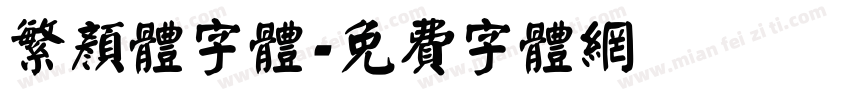 繁颜体字体字体转换