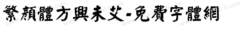 繁颜体方兴未艾字体转换