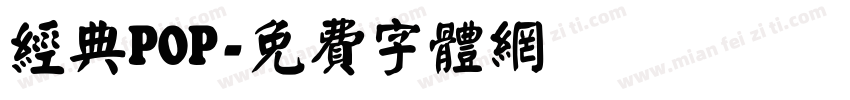 经典POP字体转换