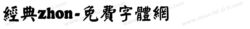 经典zhon字体转换