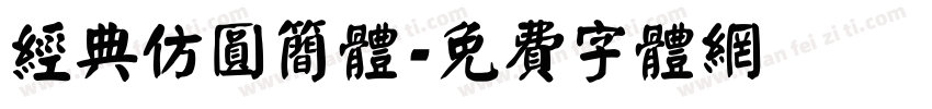经典仿圆简体字体转换