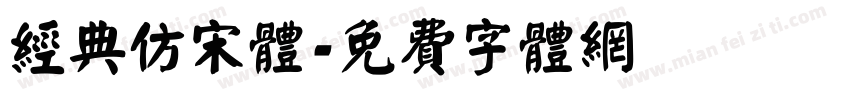经典仿宋体字体转换