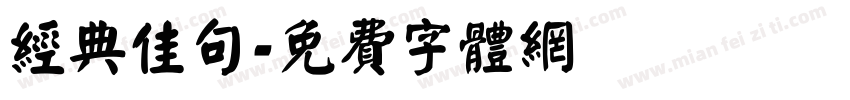 经典佳句字体转换