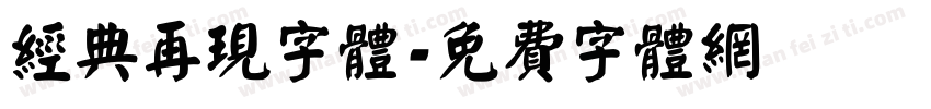 经典再现字体字体转换