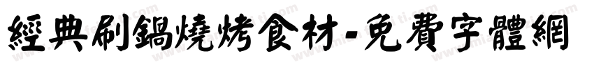 经典刷锅烧烤食材字体转换